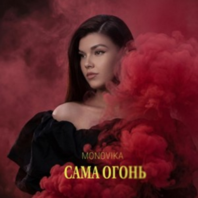 MONOVIKA - Сама огонь