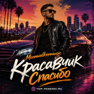 Moonwalkermusic - Красавчик Спасибо
