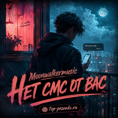 Moonwalkermusic - Нет смс от вас