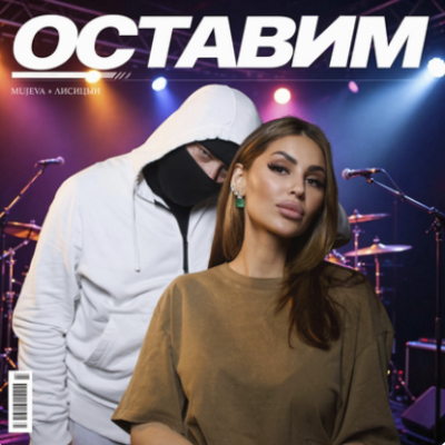 MUJEVA, Лисицын - Оставим