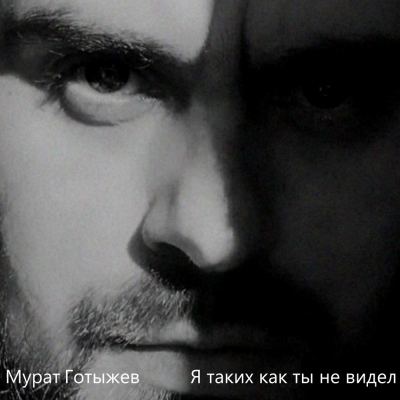Мурат Готыжев - Я таких как ты не видел