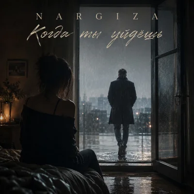 Nargiza, Calla Vivid - Когда ты уйдёшь