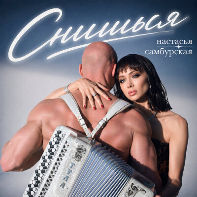 Настасья  Самбурская - Снишься