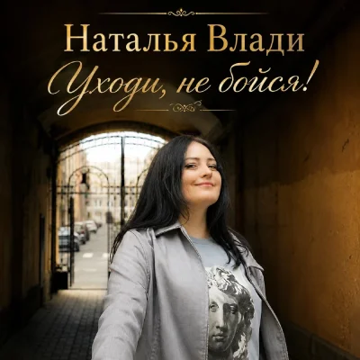 Наталья Влади - Уходи, не бойся!
