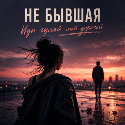 НЕ БЫВШАЯ - Иди гуляй мой дорогой