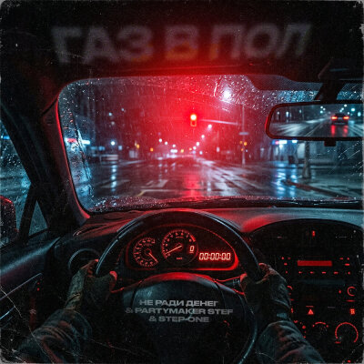 Не Ради Денег, Partymaker Stef, STEP-ONE - Газ в пол