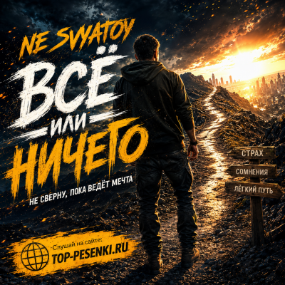 NE SVYATOY - ВСЁ ИЛИ НИЧЕГО
