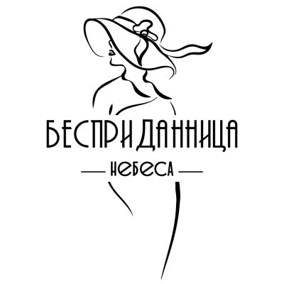 НЕБЕСА - Бесприданница
