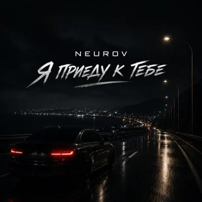 NEUROV - Я приеду к тебе