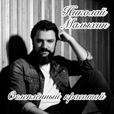 Николай Малыхин - Ослеплённый красотой