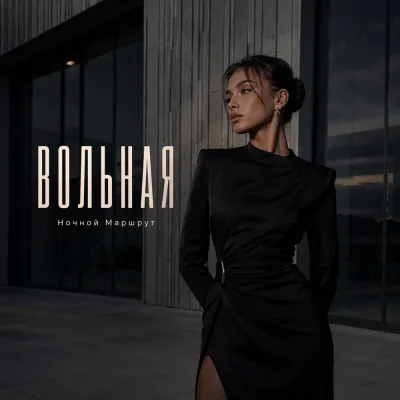 Ночной Маршрут - ВОЛЬНАЯ