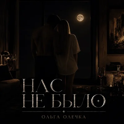 Ольга Олечка - Нас не было
