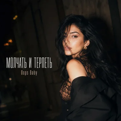 Oops Baby - МОЛЧАТЬ И ТЕРПЕТЬ