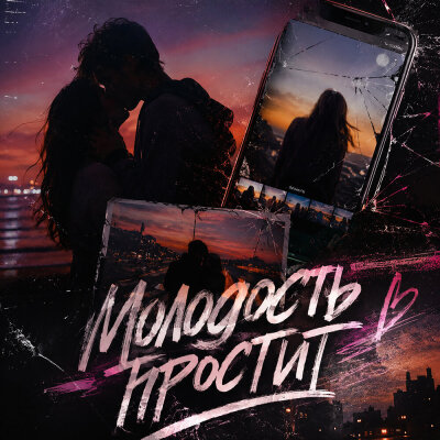 Потемковский, Voltarra - Молодость простит