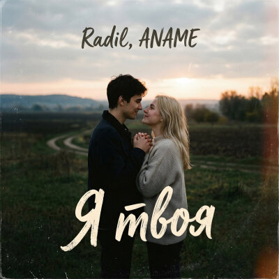 Radil, ANAME - Я твоя