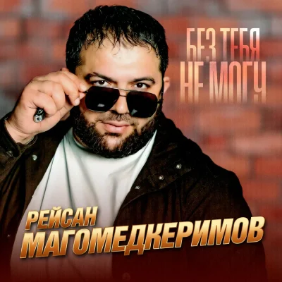 Рейсан Магомедкеримов - Без тебя не могу