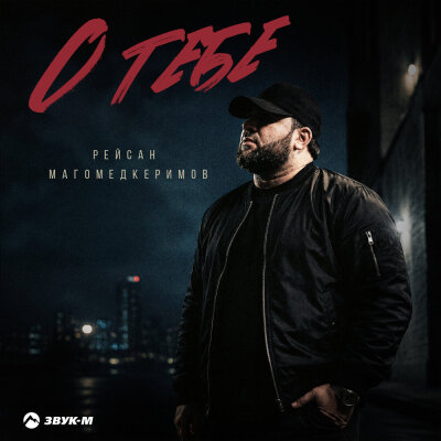 Рейсан Магомедкеримов - О тебе