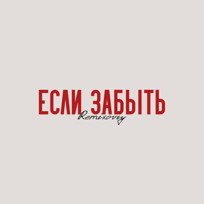 Remixoviy - Если забыть