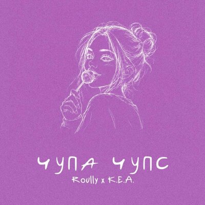 Roully, Кеа - Чупа чупс