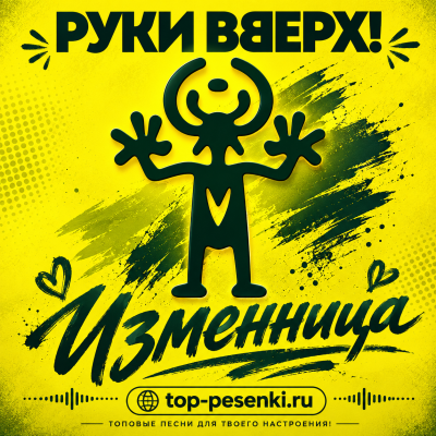 Руки Вверх! - Изменница