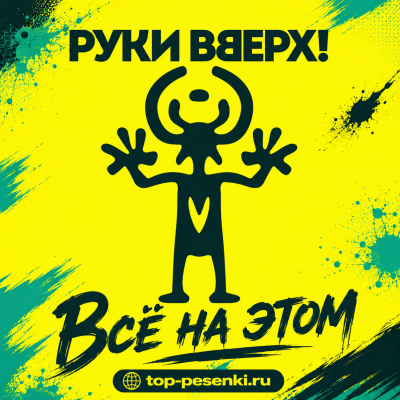 Руки Вверх! - Всё на этом
