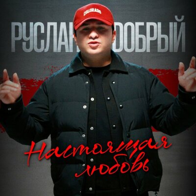 Руслан Добрый - Настоящая любовь