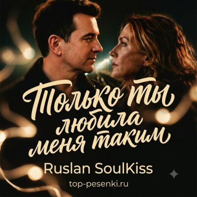 Ruslan SoulKiss - Только ты любила меня таким