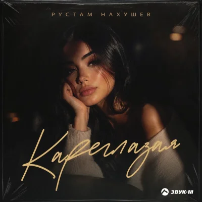 Рустам Нахушев - Кареглазая