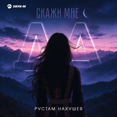 Рустам Нахушев - Скажи мне да
