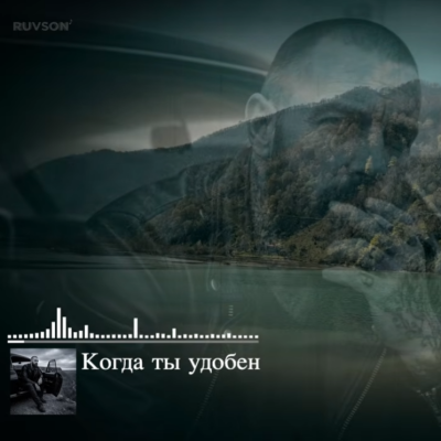 RUVSON - Когда ты удобен