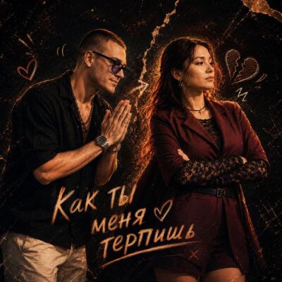 RYZE - Как ты меня терпишь