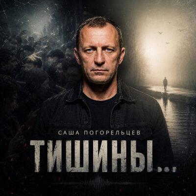 Саша Погорельцев - Тишины