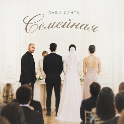 Саша Санта - Семейная