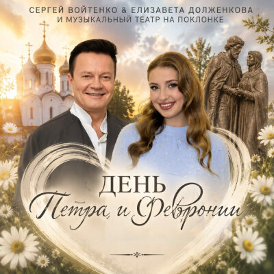 Сергей Войтенко, Елизавета Долженкова, Музыкальный театр на Поклонке - День Петра и Февронии