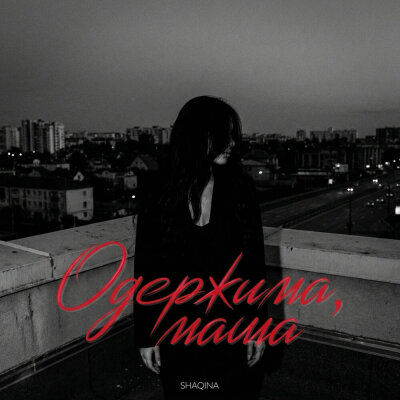 SHAQINA - Одержима, мама