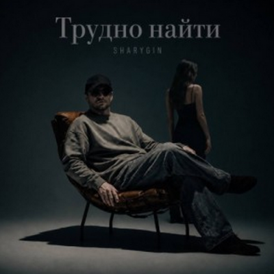 Sharygin - Трудно найти