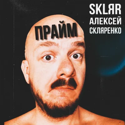 SKLЯR Алексей Скляренко - Прайм