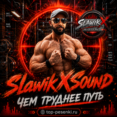 SlawikXSound - Чем труднее путь