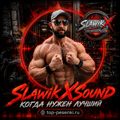 SlawikXSound - Когда нужен лучший