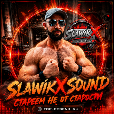 SlawikXSound - Стареем не от старости