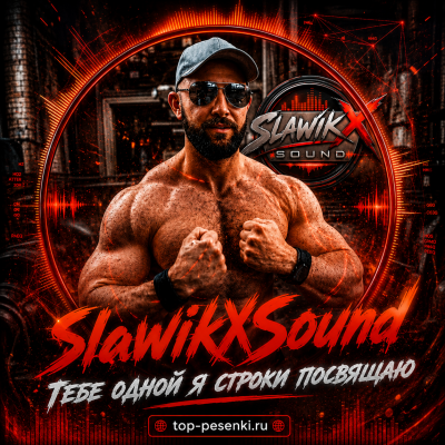 SlawikXSound - Тебе одной я строки посвящаю