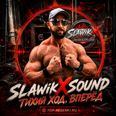 SlawikXSound - Тихий ход, вперёд
