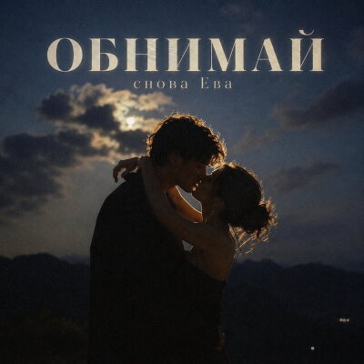 снова Ева - ОБНИМАЙ