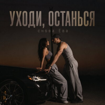 снова Ева - УХОДИ, ОСТАНЬСЯ