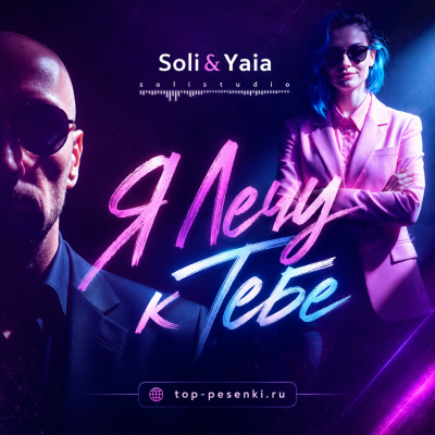 Soli, Yaia - Я Лечу к Тебе