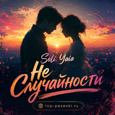 Soli, Yaia - Не Случайности