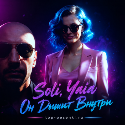 Soli, Yaia - Он Дышит Внутри