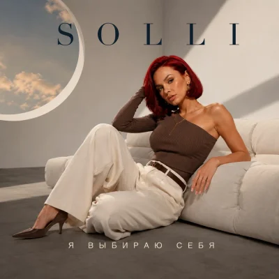 SOLLI - Я выбираю себя