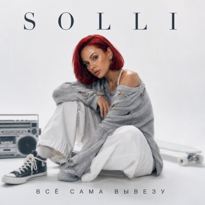 SOLLI - Всё сама вывезу