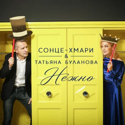 Сонце-Хмари, Татьяна Буланова - Нежно